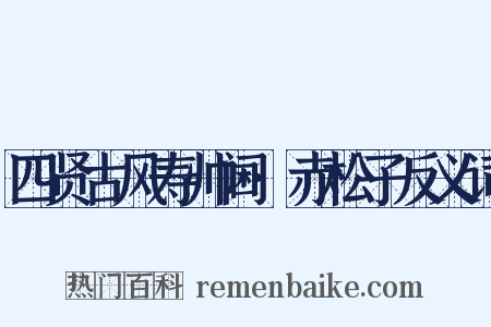 四贤古风寿帅阃·赤松子反义词是什么意思的图片